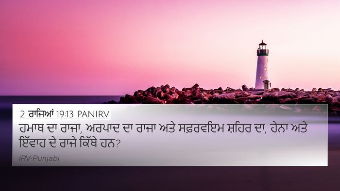2 ਰਾਜਿਆਂ 19:13 PANIRV Bible Verse Image