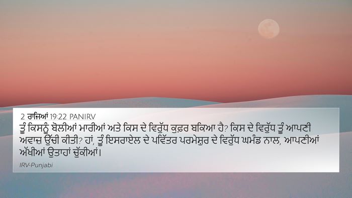 2 ਰਾਜਿਆਂ 19:22 PANIRV Bible Verse Image