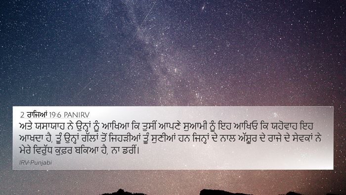 2 ਰਾਜਿਆਂ 19:6 PANIRV Bible Verse Image