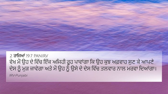 2 ਰਾਜਿਆਂ 19:7 PANIRV Bible Verse Image