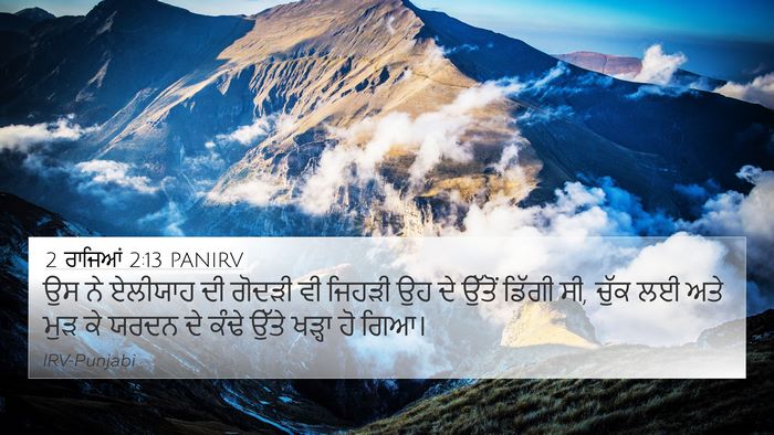 2 ਰਾਜਿਆਂ 2:13 PANIRV 4K Wallpaper - ਉਸ ਨੇ ਏਲੀਯਾਹ ਦੀ - 4K Wallpaper Bible Verse