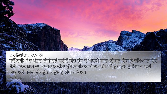 2 ਰਾਜਿਆਂ 2:15 PANIRV Bible Verse Image