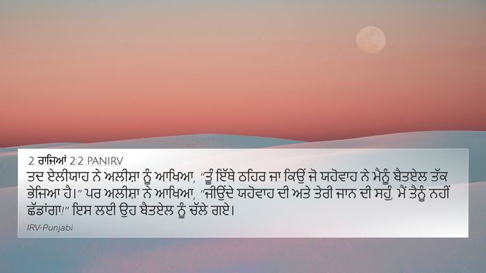 2 ਰਾਜਿਆਂ 2:2 PANIRV Bible Verse Image