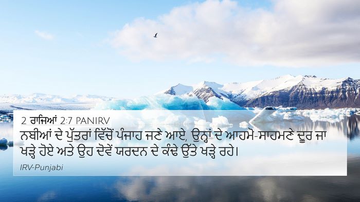 2 ਰਾਜਿਆਂ 2:7 PANIRV Bible Verse Image