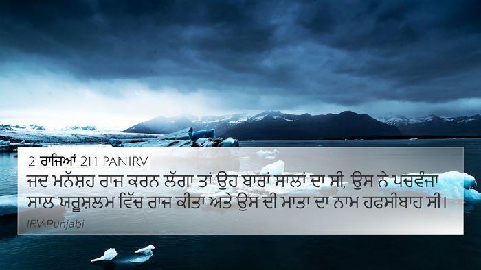2 ਰਾਜਿਆਂ 21:1 PANIRV Bible Verse Image