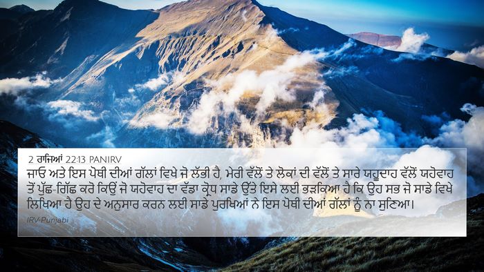 2 ਰਾਜਿਆਂ 22:13 PANIRV Bible Verse Image