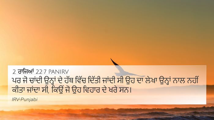 2 ਰਾਜਿਆਂ 22:7 PANIRV 4K Wallpaper - ਪਰ ਜੋ ਚਾਂਦੀ ਉਨ੍ਹਾਂ - 4K Wallpaper Bible Verse