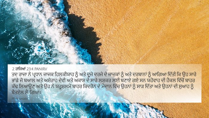 2 ਰਾਜਿਆਂ 23:4 PANIRV Bible Verse Image