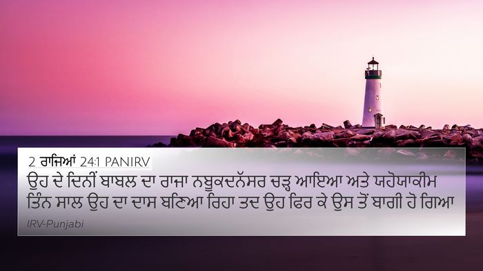 2 ਰਾਜਿਆਂ 24:1 PANIRV Bible Verse Image