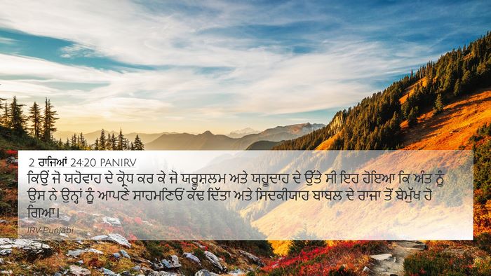 2 ਰਾਜਿਆਂ 24:20 PANIRV Bible Verse Image