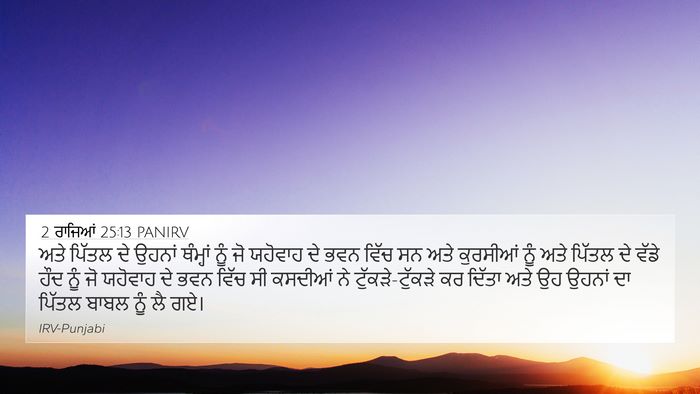 2 ਰਾਜਿਆਂ 25:13 PANIRV Bible Verse Image