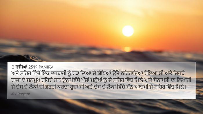 2 ਰਾਜਿਆਂ 25:19 PANIRV Bible Verse Image