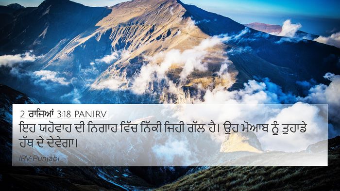 2 ਰਾਜਿਆਂ 3:18 PANIRV Bible Verse Image