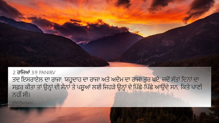 2 ਰਾਜਿਆਂ 3:9 PANIRV Bible Verse Image