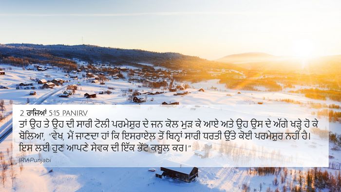 2 ਰਾਜਿਆਂ 5:15 PANIRV Bible Verse Image