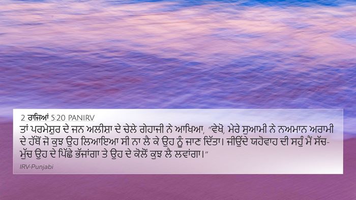 2 ਰਾਜਿਆਂ 5:20 PANIRV Bible Verse Image