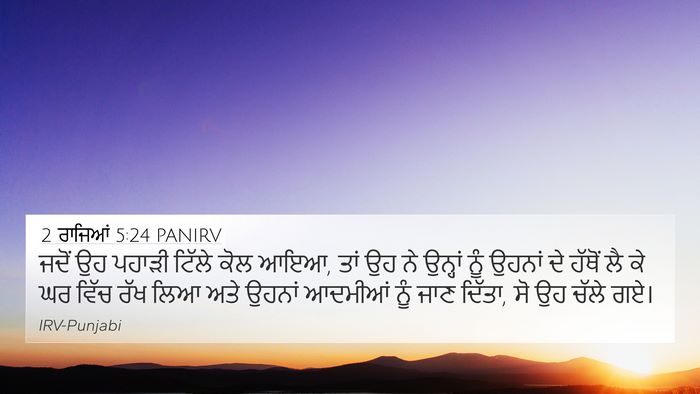 2 ਰਾਜਿਆਂ 5:24 PANIRV Bible Verse Image