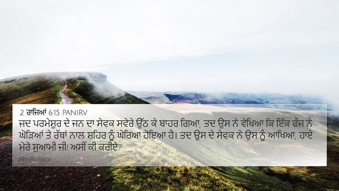2 ਰਾਜਿਆਂ 6:15 PANIRV Bible Verse Image
