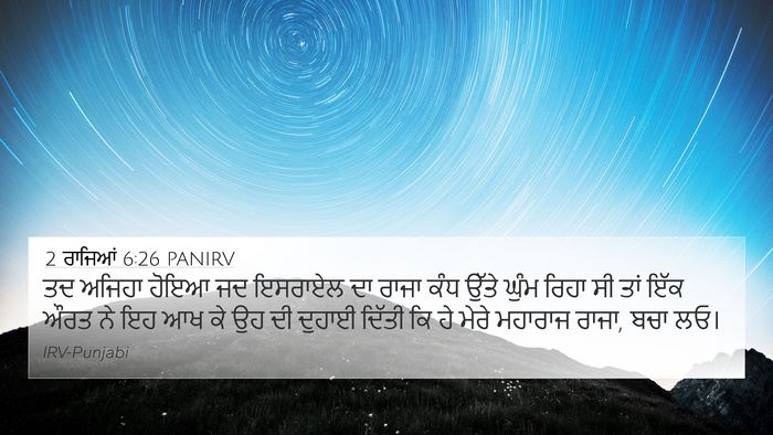 2 ਰਾਜਿਆਂ 6:26 PANIRV Bible Verse Image