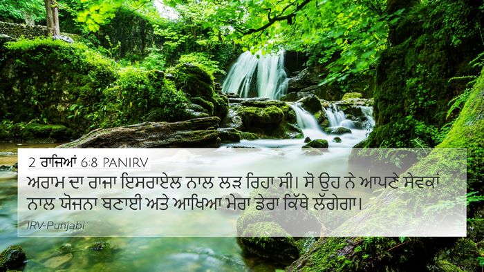 2 ਰਾਜਿਆਂ 6:8 PANIRV Bible Verse Image