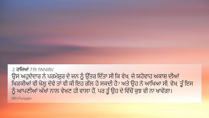 2 ਰਾਜਿਆਂ 7:19 PANIRV Bible Verse Image