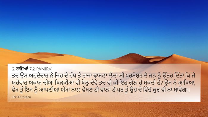 2 ਰਾਜਿਆਂ 7:2 PANIRV Bible Verse Image