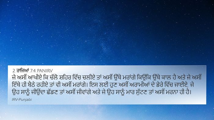 2 ਰਾਜਿਆਂ 7:4 PANIRV Bible Verse Image