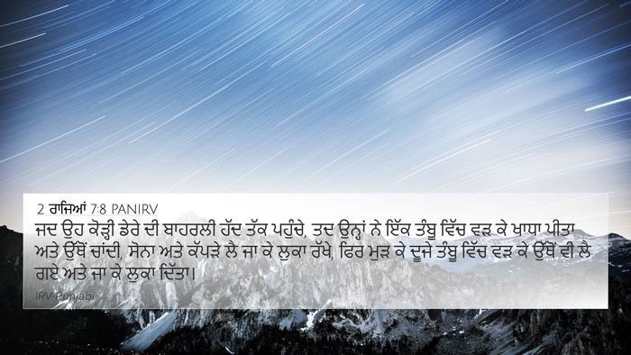 2 ਰਾਜਿਆਂ 7:8 PANIRV 4K Wallpaper - ਜਦ ਉਹ ਕੋੜ੍ਹੀ ਡੇਰੇ - 4K Wallpaper Bible Verse