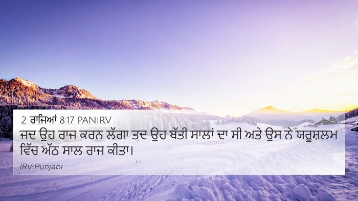 2 ਰਾਜਿਆਂ 8:17 PANIRV 4K Wallpaper - ਜਦ ਉਹ ਰਾਜ ਕਰਨ ਲੱਗਾ - 4K Wallpaper Bible Verse