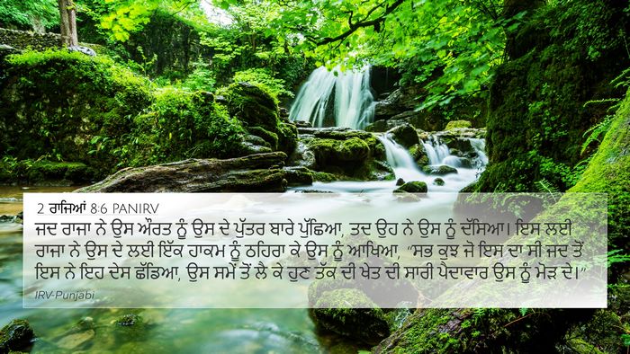 2 ਰਾਜਿਆਂ 8:6 PANIRV 4K Wallpaper - ਜਦ ਰਾਜਾ ਨੇ ਉਸ ਔਰਤ - 4K Wallpaper Bible Verse