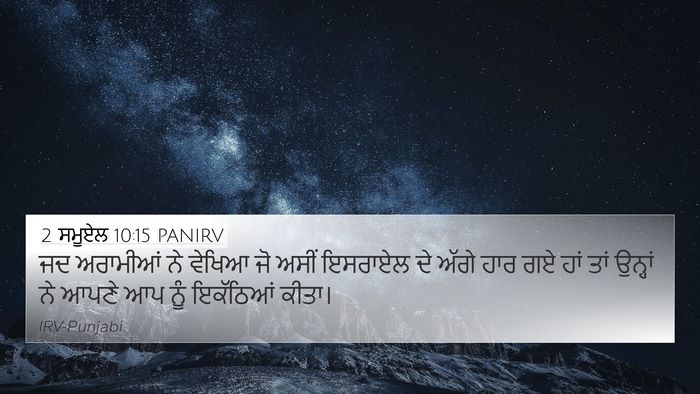 2 ਸਮੂਏਲ 10:15 PANIRV 4K Wallpaper - ਜਦ ਅਰਾਮੀਆਂ ਨੇ - 4K Wallpaper Bible Verse