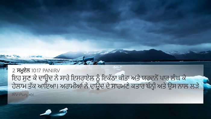 2 ਸਮੂਏਲ 10:17 PANIRV 4K Wallpaper - ਇਹ ਸੁਣ ਕੇ ਦਾਊਦ ਨੇ - 4K Wallpaper Bible Verse