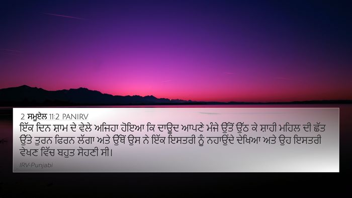2 ਸਮੂਏਲ 11:2 PANIRV Bible Verse Image