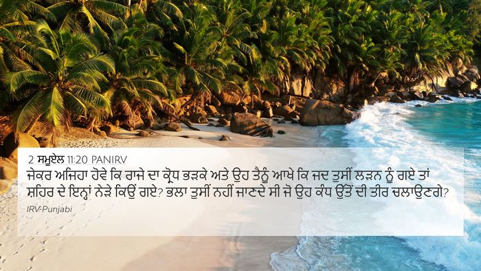 2 ਸਮੂਏਲ 11:20 PANIRV 4K Wallpaper - ਜੇਕਰ ਅਜਿਹਾ ਹੋਵੇ ਕਿ - 4K Wallpaper Bible Verse