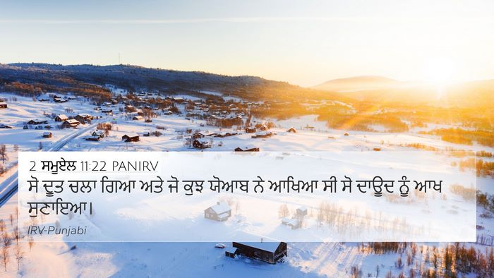 2 ਸਮੂਏਲ 11:22 PANIRV 4K Wallpaper - ਸੋ ਦੂਤ ਚਲਾ ਗਿਆ ਅਤੇ - 4K Wallpaper Bible Verse