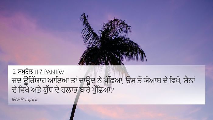 2 ਸਮੂਏਲ 11:7 PANIRV 4K Wallpaper - ਜਦ ਊਰਿੱਯਾਹ ਆਇਆ ਤਾਂ - 4K Wallpaper Bible Verse