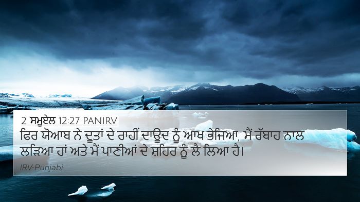 2 ਸਮੂਏਲ 12:27 PANIRV 4K Wallpaper - ਫਿਰ ਯੋਆਬ ਨੇ ਦੂਤਾਂ - 4K Wallpaper Bible Verse