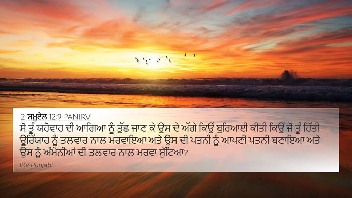 2 ਸਮੂਏਲ 12:9 PANIRV Bible Verse Image