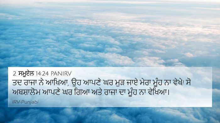 2 ਸਮੂਏਲ 14:24 PANIRV 4K Wallpaper - ਤਦ ਰਾਜਾ ਨੇ ਆਖਿਆ, ਉਹ - 4K Wallpaper Bible Verse