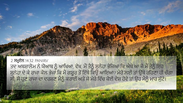 2 ਸਮੂਏਲ 14:32 PANIRV Bible Verse Image
