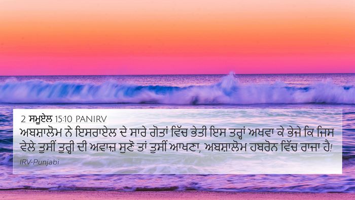 2 ਸਮੂਏਲ 15:10 PANIRV 4K Wallpaper - ਅਬਸ਼ਾਲੋਮ ਨੇ - 4K Wallpaper Bible Verse
