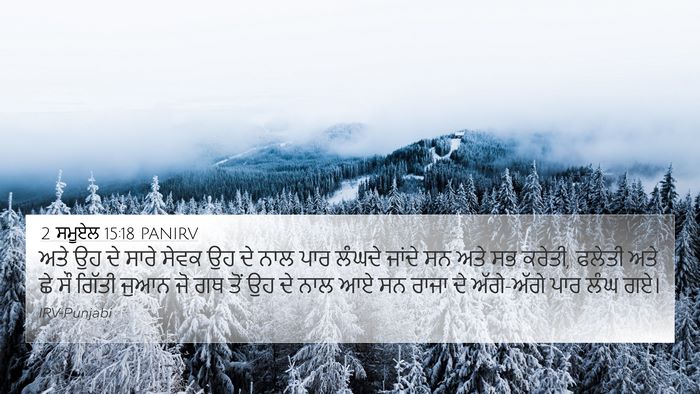 2 ਸਮੂਏਲ 15:18 PANIRV Bible Verse Image