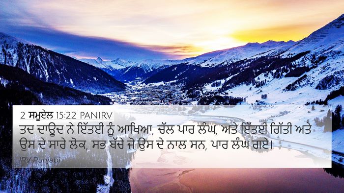 2 ਸਮੂਏਲ 15:22 PANIRV 4K Wallpaper - ਤਦ ਦਾਊਦ ਨੇ ਇੱਤਈ ਨੂੰ - 4K Wallpaper Bible Verse
