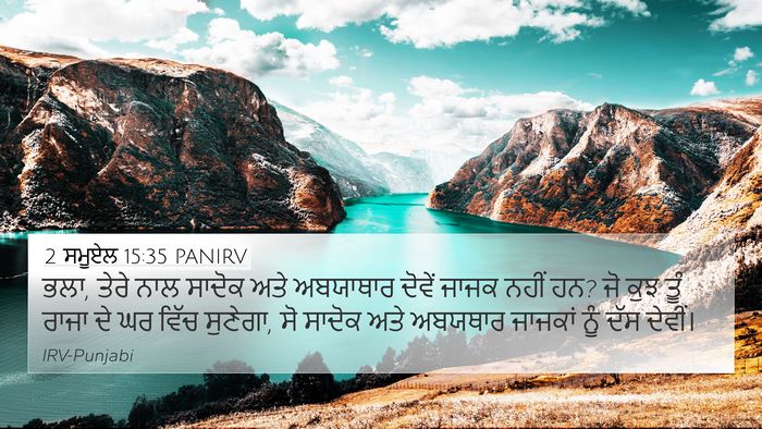 2 ਸਮੂਏਲ 15:35 PANIRV Bible Verse Image