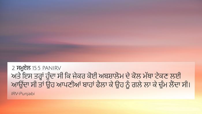 2 ਸਮੂਏਲ 15:5 PANIRV Bible Verse Image
