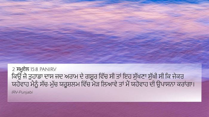 2 ਸਮੂਏਲ 15:8 PANIRV Bible Verse Image