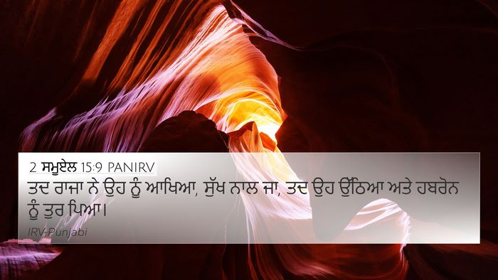2 ਸਮੂਏਲ 15:9 PANIRV Bible Verse Image