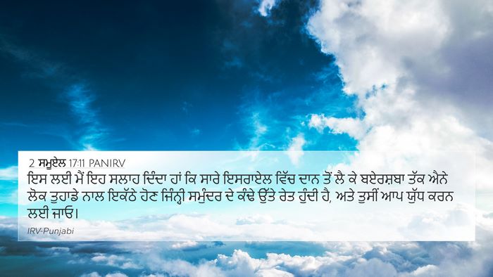 2 ਸਮੂਏਲ 17:11 PANIRV Bible Verse Image