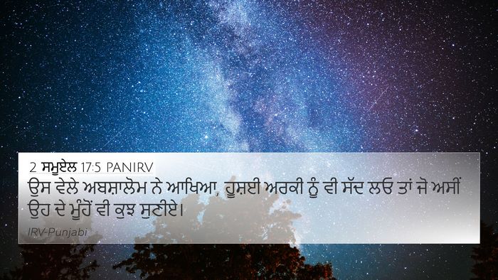 2 ਸਮੂਏਲ 17:5 PANIRV 4K Wallpaper - ਉਸ ਵੇਲੇ ਅਬਸ਼ਾਲੋਮ - 4K Wallpaper Bible Verse