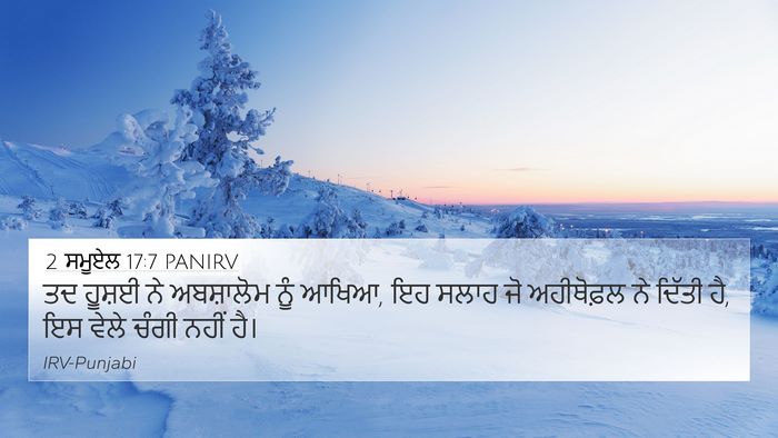 2 ਸਮੂਏਲ 17:7 PANIRV Bible Verse Image
